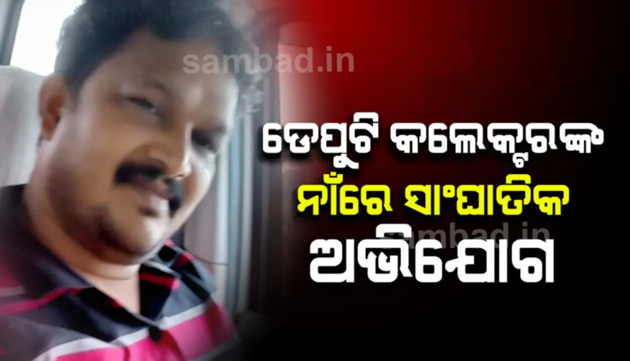  ବୌଦ୍ଧ ଡେପୁଟି କଲେକ୍ଟରଙ୍କ ନାମରେ ନିର୍ଯ୍ୟାତନା ଅଭିଯୋଗ ଆଣିଲେ ପତ୍ନୀ