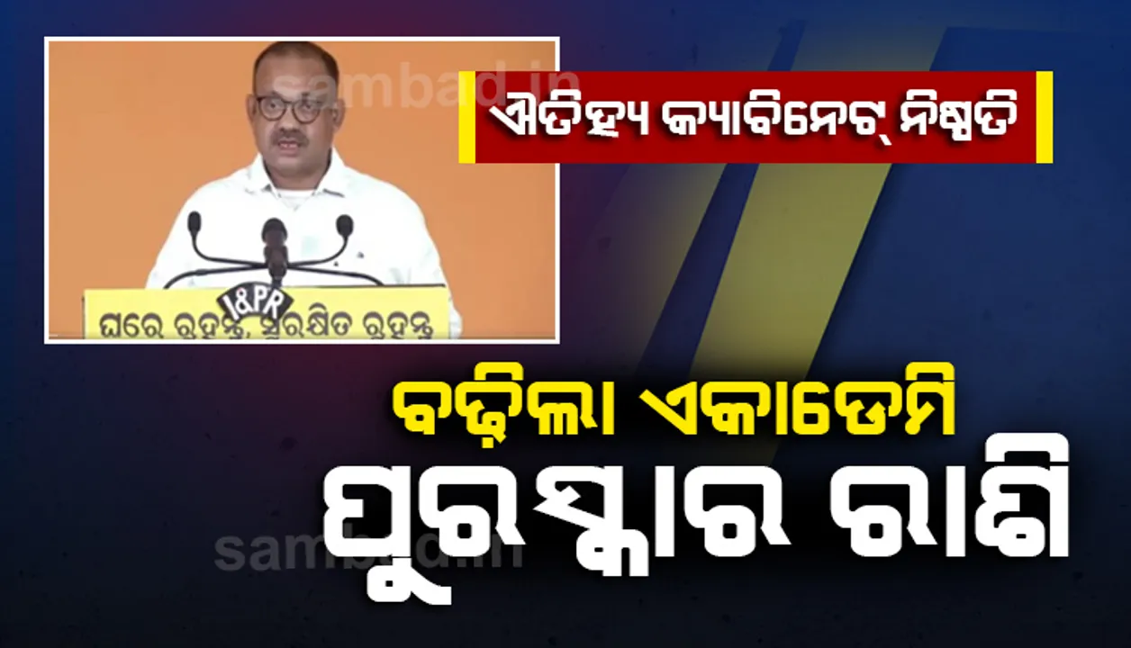  ଐତିହ୍ୟ କ୍ୟାବିନେଟ୍‌ରେ ୭ଟି ପ୍ରସ୍ତାବକୁ ମଂଜୁରୀ: ବଢ଼ିଲା ଏକାଡେମି ପୁରସ୍କାର ରାଶି, ଓଡ଼ିଶୀ ସଂଗୀତର ଶାସ୍ତ୍ରୀୟ ମାନ୍ୟତା ଲାଗି କେନ୍ଦ୍ରକୁ ପଠାଯିବ ପ୍ରସ୍ତାବ