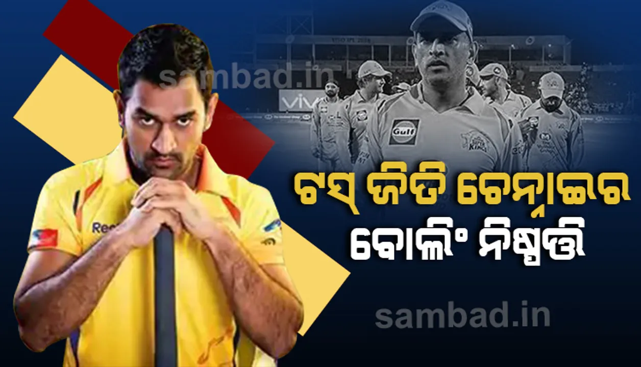  ଆଇପିଏଲ ୨୦୨୦ : ଟସ ଜିଣି ଚେନ୍ନାଇର ବୋଲିଂ ନିଷ୍ପତ୍ତି