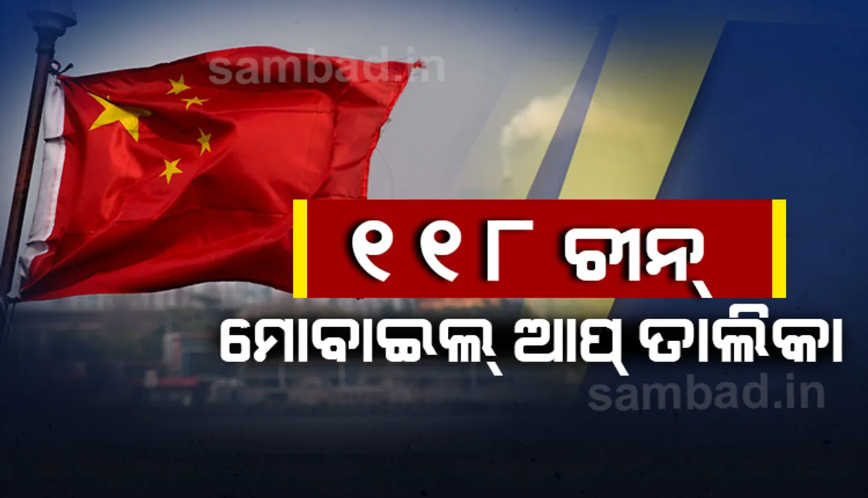  ପୁଣି ୧୧୮ଟି ଚୀନ ମୋବାଇଲ୍‌ ଆପ୍‌ ପ୍ରଚଳନ ବନ୍ଦ କଲେ ଭାରତ ସରକାର, ଜାଣନ୍ତୁ ପୂରା ତାଲିକା