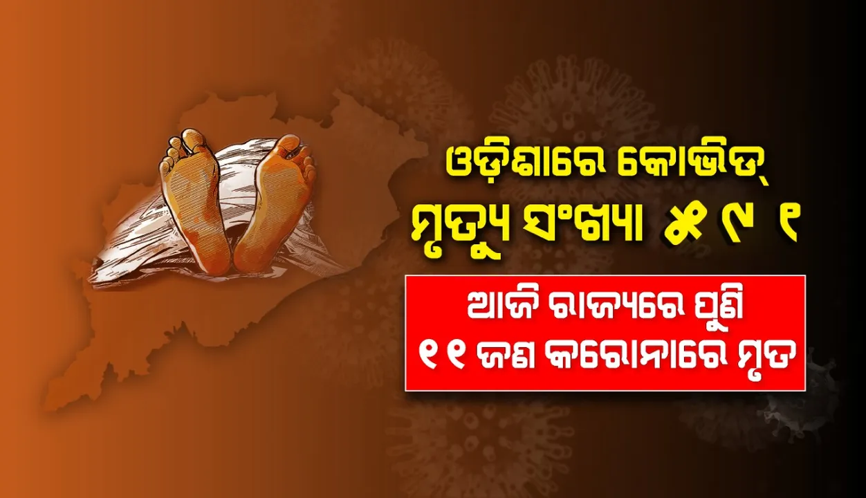  ଓଡ଼ିଶାରେ ଆଉ ୧୧ କରୋନା ଆକ୍ରାନ୍ତଙ୍କ ପରଲୋକ, ମୋଟ  ମୃତ୍ୟୁ ସଂଖ୍ୟା ୫୯୧ ଛୁଇଁଲା