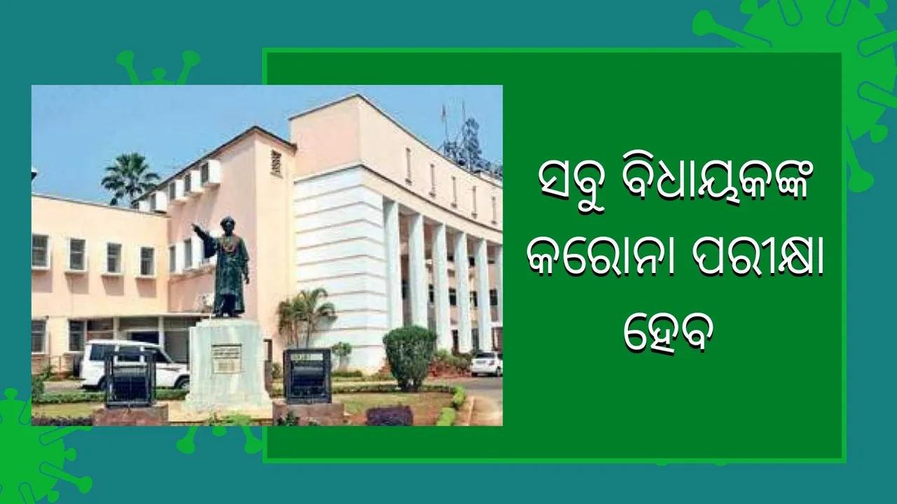  ବିଧାନସଭା ଅଧିବେଶନ ପୂର୍ବରୁ ସବୁ ବିଧାୟକଙ୍କ କରୋନା ପରୀକ୍ଷା ହେବ
