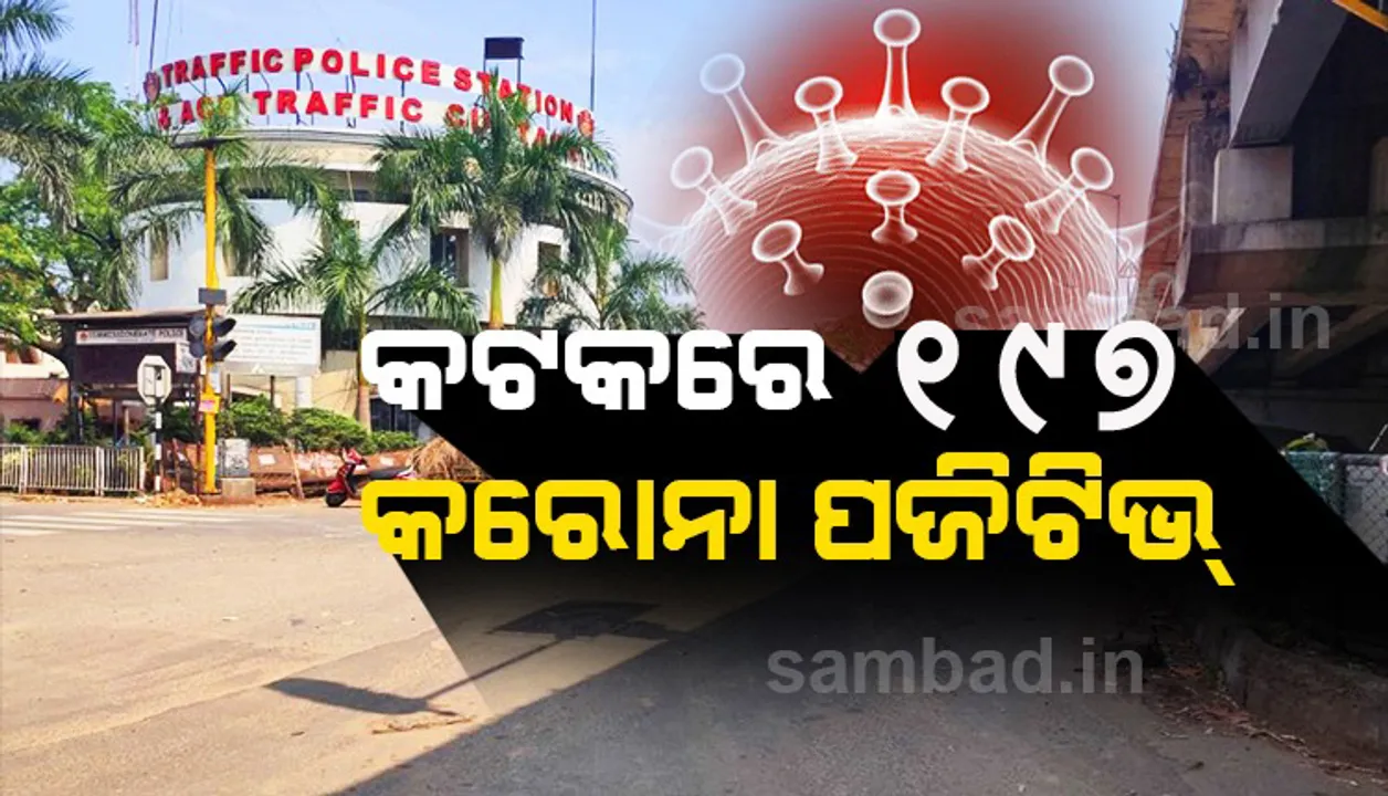  କଟକ ସହରରୁ ୧୯୭ଜଣ କରୋନା ଆକ୍ରାନ୍ତ ଚିହ୍ନଟ