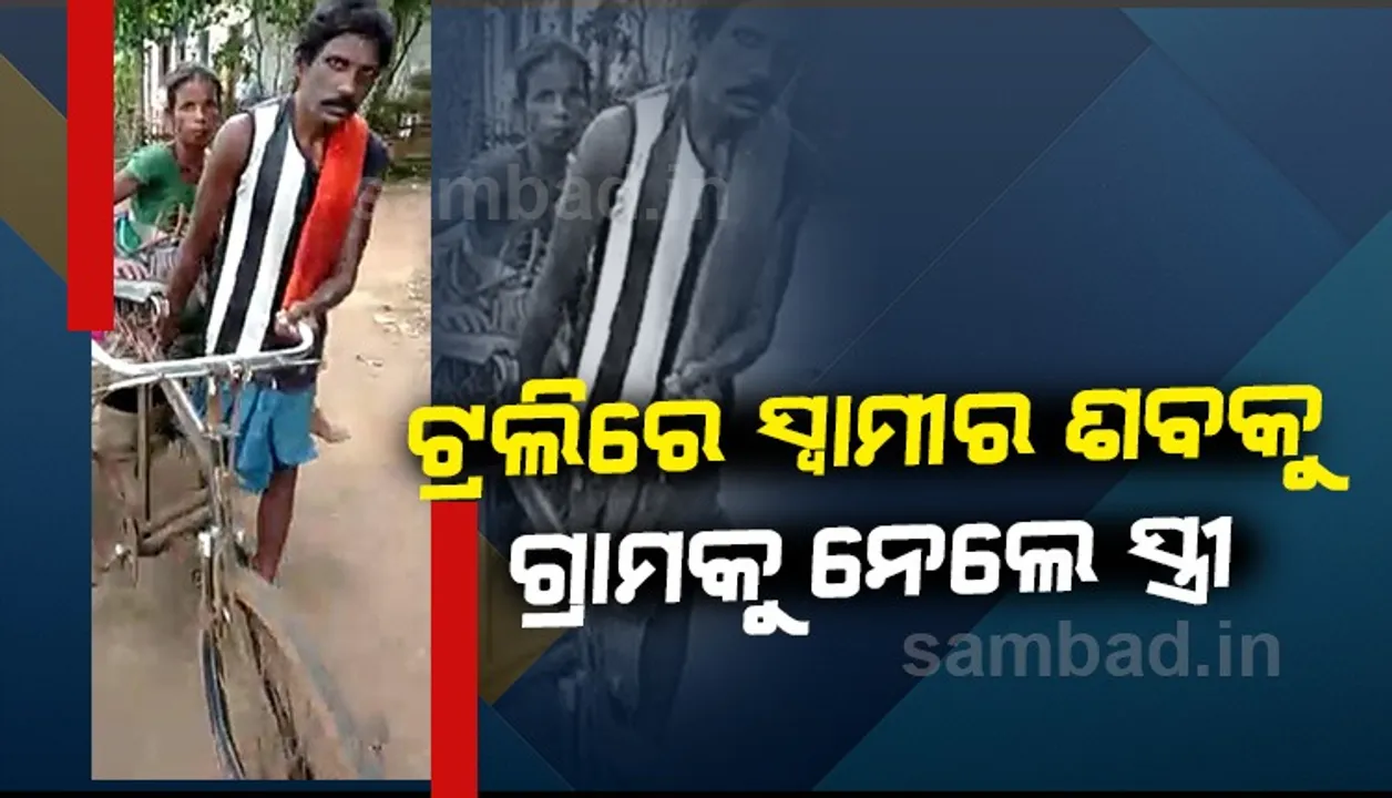  ମହାପ୍ରୟାଣ ଗାଡ଼ି ମୂଲ୍ୟହୀନ: ଜମି ବନ୍ଧକ ରଖି ୮ ଶହ ଟଙ୍କା ଟ୍ରଲି ଭଡ଼ା କରି ସ୍ୱାମୀର ଶବ ଗ୍ରାମକୁ ନେଲେ ସ୍ତ୍ରୀ