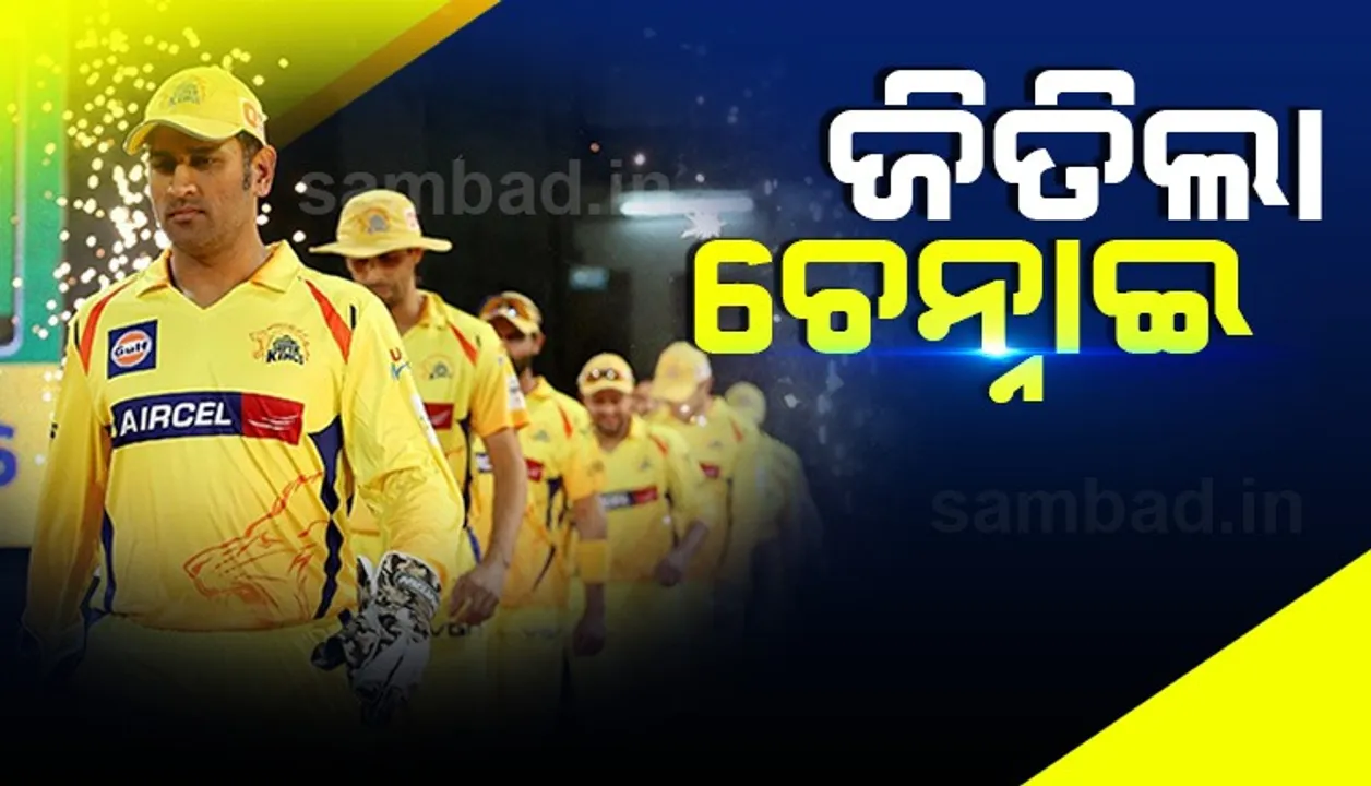  ଆଇପିଏଲ୍-୨୦୨୦: ଉଦଘାଟନୀ ମ୍ୟାଚରେ ମୁମ୍ବାଇକୁ ୫ ୱିକେଟରେ ହରାଇ ବିଜୟ ଅଭିଯାନ ଆରମ୍ଭ କଲା ଚେନ୍ନାଇ