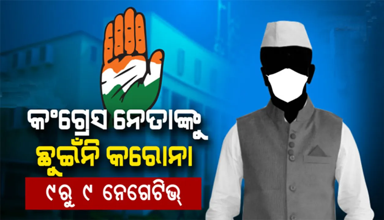  କଂଗ୍ରେସ ବିଧାୟକଙ୍କୁ କବଜାକୁ ନେଇ ପାରିନି କରୋନା: ୯ରୁ ୯ ବିଧାୟକଙ୍କ ନେଗେଟିଭ୍