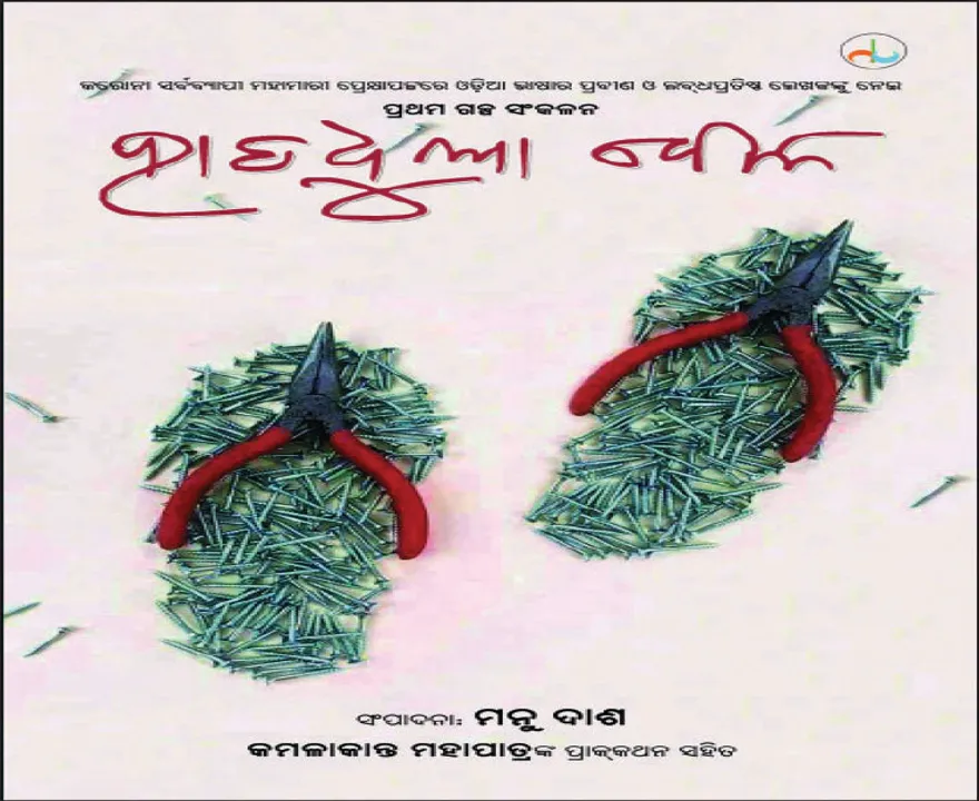  ପ୍ରଥମ କରୋନା ଗଳ୍ପ ସଙ୍କଳନ ‘ହାତଧୁଆ ବେଳ’ ଲୋକାର୍ପିତ