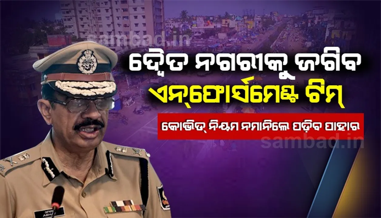  ସାବାଡ଼ ହେବେ କୋଭିଡ ନିୟମ ଉଲ୍ଲଂଘନକାରୀ, ଭୁବନେଶ୍ୱର-କଟକରେ ମୁତୟନ ହେବେ ଏନଫୋର୍ସମେଣ୍ଟ ଟିମ: ଡିଜିପି
