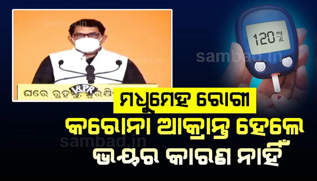  ଜଟିଳ ରୋଗ ଥାଇ କରୋନା ଆକ୍ରାନ୍ତ ହେଲେ ବି ହୋମ୍‌ ଆଇସୋଲେସନ୍‌ରେ ରହିହେବ