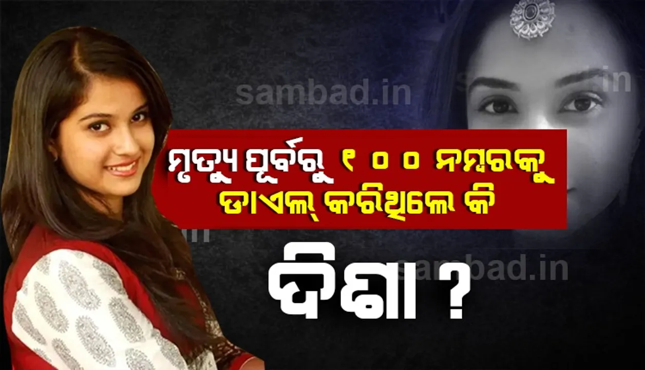  ମୃତ୍ୟୁ ପୂର୍ବରୁ ୧୦୦ ନମ୍ବରକୁ ଡଏଲ୍‌ କରିଥିଲେ କି ଦିଶା? ‌ପାର୍ଟିରେ ସେ ଅସଦାଚରଣର ଶିକାର ହୋଇଥିଲେ କି ??