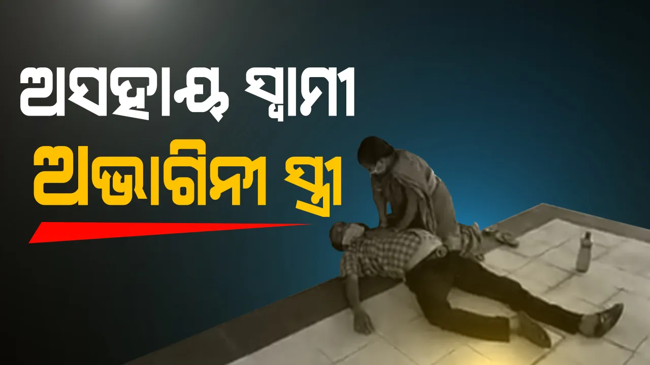  କରୋନା ପଜିଟିଭ୍‌ ଜାଣିବା ପରେ ହୃଦ୍‌ଘାତ; ମେଡିକାଲ ବାରଣ୍ଡାରେ ପ୍ରାଣ ଚାଲିଗଲା
