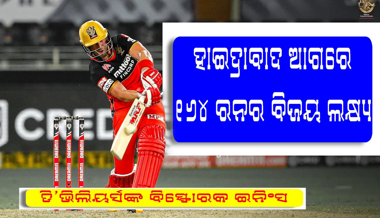  ଆଇପିଏଲ ୨୦୨୦ : ଡିଭିଲିୟର୍ସଙ୍କ ବିସ୍ଫୋରକ ଇନିଂସ, ହାଇଦ୍ରାବାଦ ଆଗରେ ୧୬୪ରନର ବିଜୟ ଲକ୍ଷ୍ୟ ରଖିଲା ବାଙ୍ଗାଲୋର 