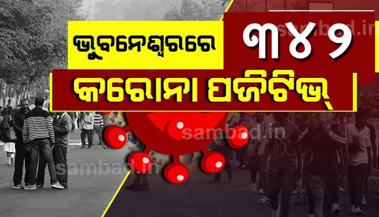  କରୋନା: ଭୁବନେଶ୍ୱରରେ ଆଜି ୩୪୨ ପଜିଟିଭ, ସୁସ୍ଥ ହେଲେ ୩୮୭ ଜଣ ଆକ୍ରାନ୍ତ
