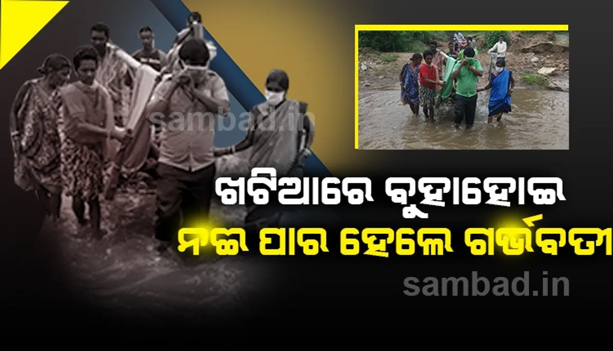  ନବରଙ୍ଗପୁରରେ ପୁଣି ଜନନୀ ଯନ୍ତ୍ରଣା: ଖଟିଆରେ ବୁହା ହେଲେ ଗର୍ଭବତୀ, ନଈ କୂଳରେ ଜନ୍ମ କଲେ ଶିଶୁ କନ୍ୟା
