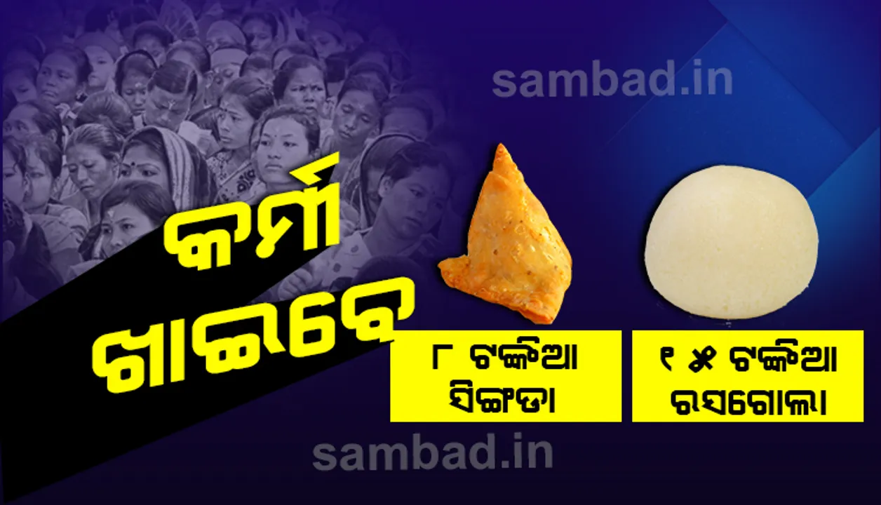  କର୍ମୀ ଖାଇବେ ୮ ଟଙ୍କିଆ ସିଙ୍ଗଡ଼ା, ୧୫ ଟଙ୍କିଆ ରସଗୋଲା, ଅଧିକ ଖାଇଲେ ହେବ କାର୍ଯ୍ୟନୁଷ୍ଠାନ