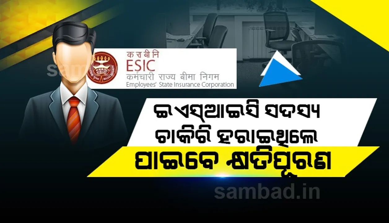  ବେରୋଜଗାରଙ୍କ ପାଇଁ ଆଶ୍ୱସ୍ତି : ଇଏସଆଇସି ସଦସ୍ୟ ଥିବା ବ୍ୟକ୍ତି ଚାକିରି ହରାଇଥିଲେ କ୍ଷତିପୂରଣ ମିଳିବ