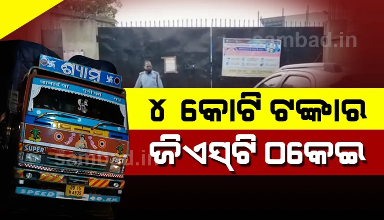  ଗୁଟଖା କାରଖାନାରେ ଚଢ଼ାଉ ଜାରି: ୪କୋଟିରୁ ଅଧିକ ଟଙ୍କାର ଷ୍ଟକ ହେରଫେର୍ ଜଣାପଡ଼ିଲା