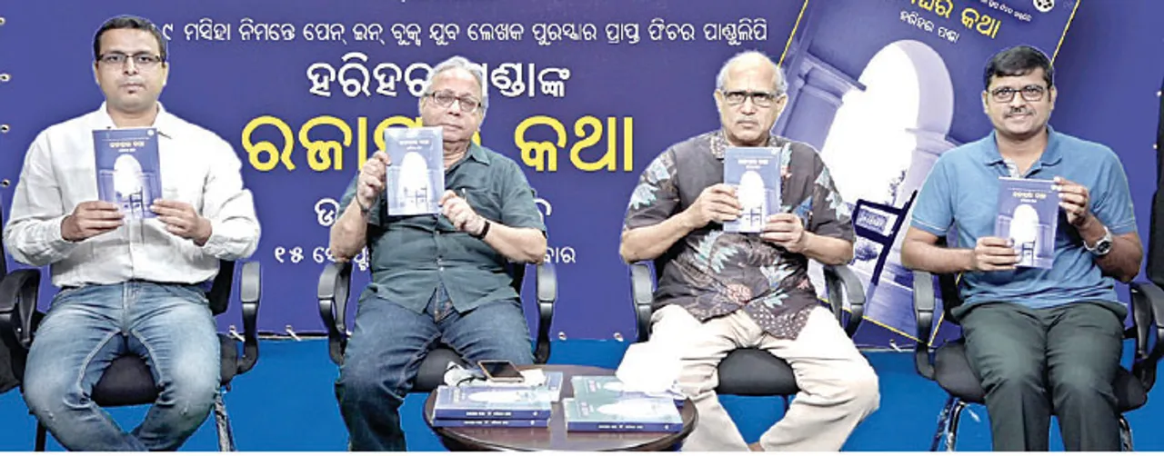  ହରିହର ପଣ୍ଡାଙ୍କ ‘ରଜାଘର କଥା’ ଉନ୍ମୋଚିତ