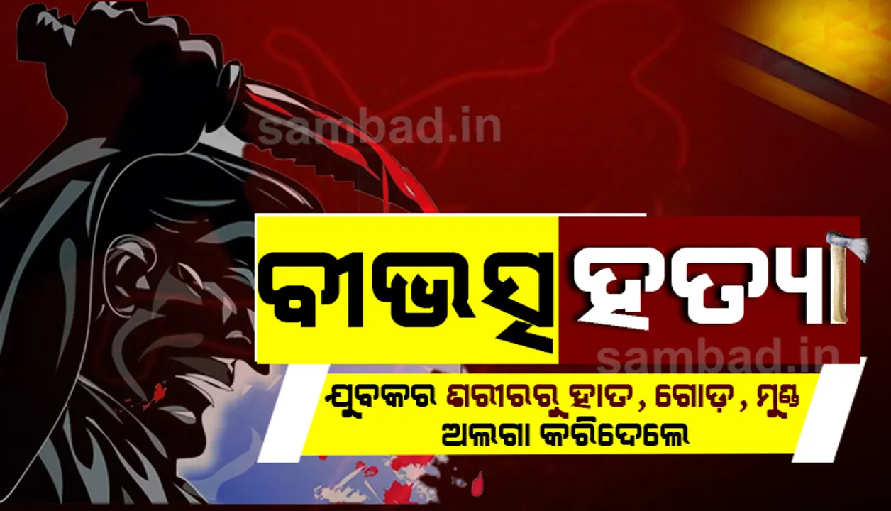 ବୀଭତ୍ସ ହତ୍ୟା: ରାସ୍ତାକଡ଼ ଜମିରୁ ଯୁବକଙ୍କ ହାତ-ଗୋଡ-ମୁଣ୍ଡ ବିହୀନ ଶବ ଉଦ୍ଧାର