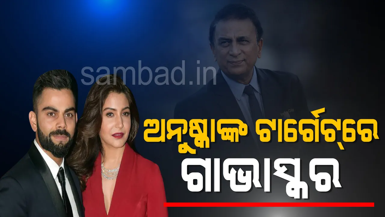  ଆଇପିଏଲ୍ ମ୍ୟାଚ ବେଳେ ବିରାଟଙ୍କ ଉଦ୍ଦେଶ୍ୟରେ ଗାଭାସ୍କରଙ୍କ ଟିପ୍ପଣୀକୁ ‘ଅରୁଚିକର’ ବୋଲି କହିଲେ ଅନୁଷ୍କା ଶର୍ମା
