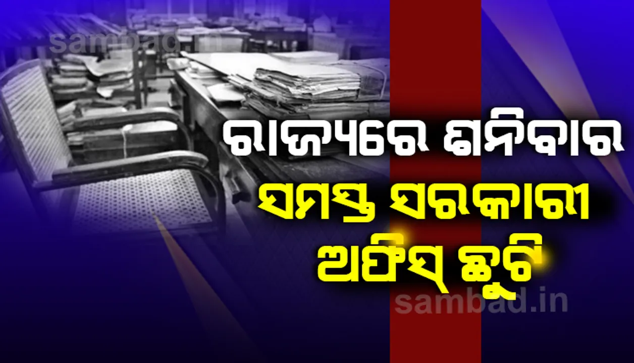  ଦ୍ବୈତନଗରୀରେ ୫୦ ପ୍ରତିଶତ କର୍ମଚାରୀଙ୍କୁ ନେଇ କାର୍ଯ୍ୟ କରିବ ଅଫିସ୍, ଶନିବାର ରାଜ୍ୟର ସମସ୍ତ ସରକାରୀ କାର୍ଯ୍ୟାଳୟ ଛୁଟି