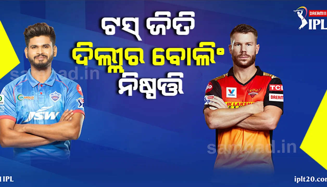  ଆଇପିଏଲ : ଟସ ଜିତି ବୋଲିଂ ନିଷ୍ପତ୍ତି ନେଲା ଦିଲ୍ଲୀ