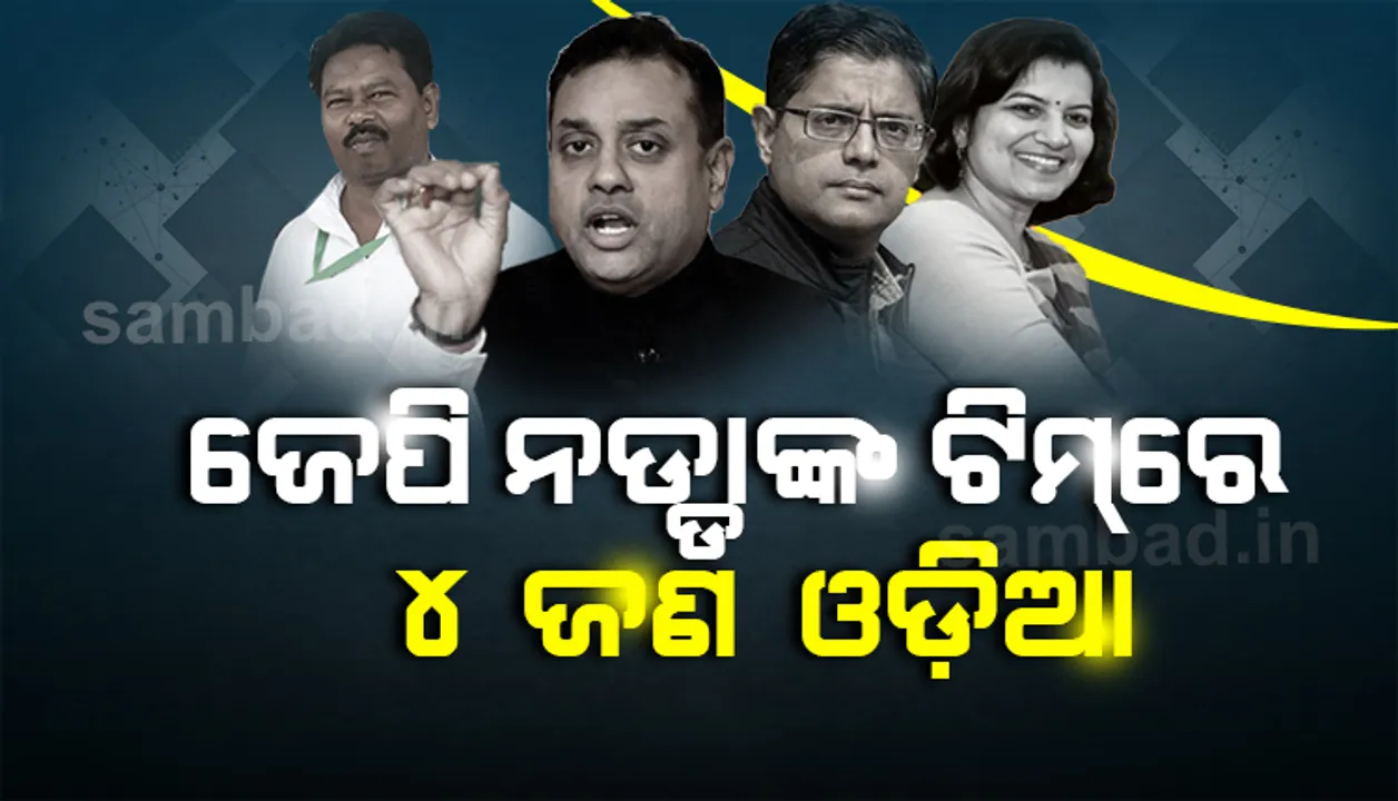  ଜେପି ନଡ୍ଡାଙ୍କ ନୂଆ ଟିମ୍‌ରେ ସ୍ଥାନ ପାଇଲେ ୪ ଓଡ଼ିଆ