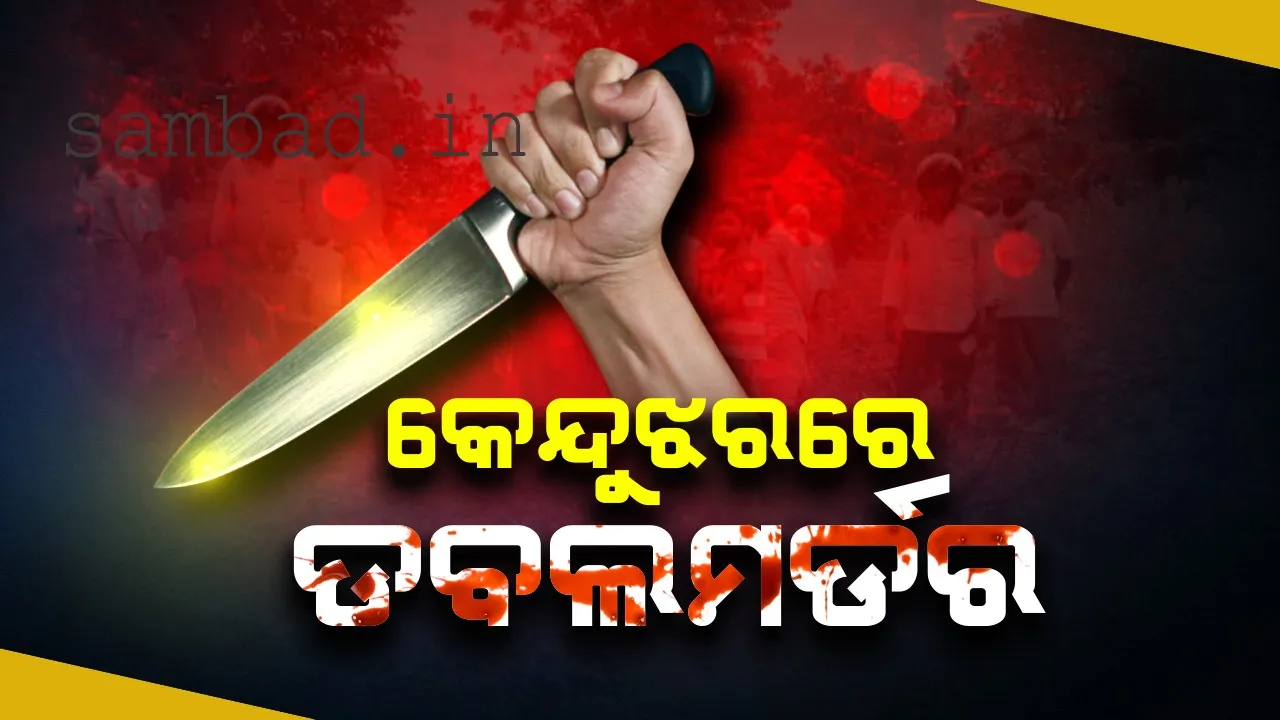  ଶୋଇଥିବା ବେଳେ ମା’ ଓ ଝିଅଙ୍କୁ ଗଳାକାଟି ନିର୍ମମ ହତ୍ୟା