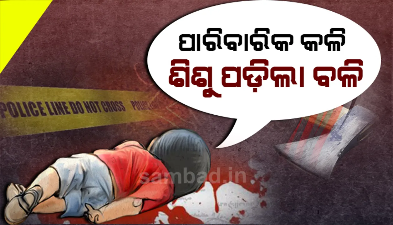  ପୂର୍ବ ଶତ୍ରୁତାକୁ କେନ୍ଦ୍ରକରି ୨ ବର୍ଷର ଶିଶୁକୁ ହତ୍ୟା, ୨ ହତ୍ୟାକାରୀ ଗିରଫ