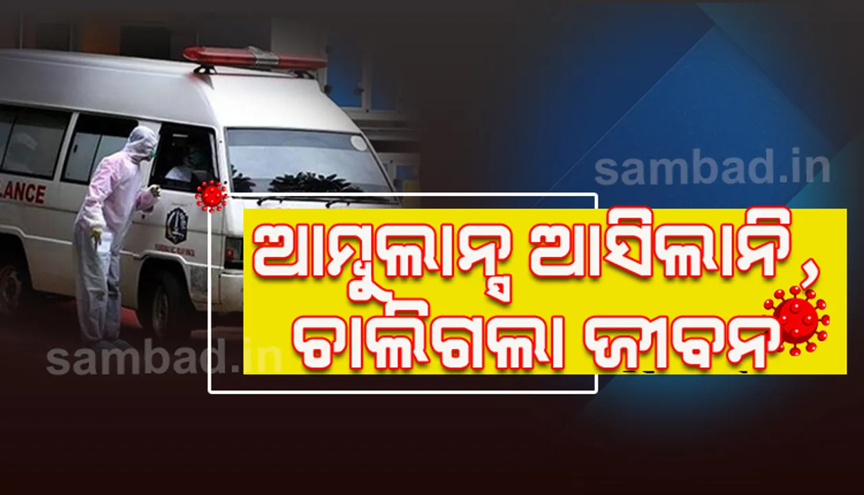  ଆମ୍ବୁଲାନ୍‌ସ ଯାଉଛି ଯାଉଛି କହି ରାତି ୨ ବାଜିଲା : ଛଟପଟ ହୋଇ ପ୍ରାଣ ଚାଲିଗଲା