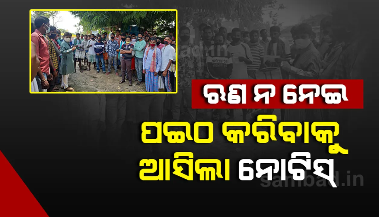  ମାଲକାନଗିରିରେ ଆର୍ଥିକ ଦୁର୍ନୀତି : ଋଣ ନ ନେଇ ବି ଟଙ୍କା ଫେରାଇବା ପାଇଁ ଆସିଲା ନୋଟିସ, ବ୍ୟାଙ୍କ ବିରୋଧରେ ଥାନାରେ ଏତଲା ଦେଲେ ଲୋକେ