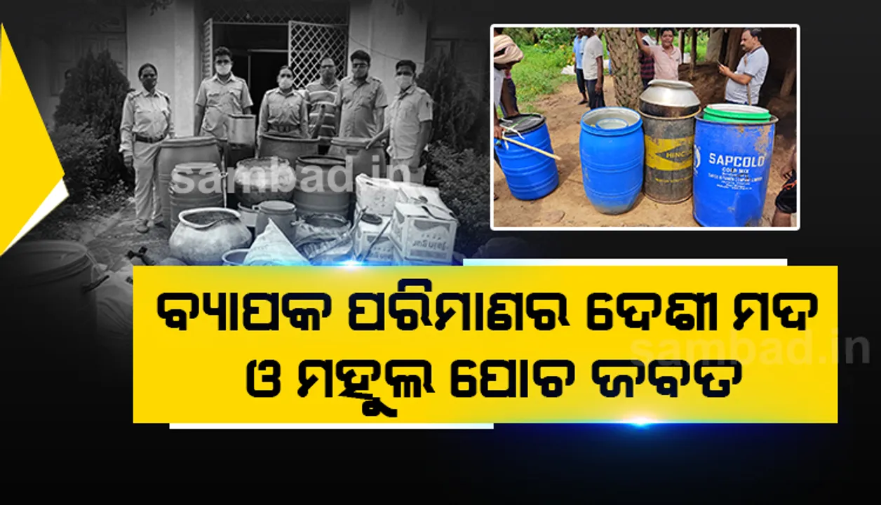  ୧୪୦ ଲିଟର ଦେଶୀ ମଦ ଓ ୮୦୦ କିଲୋ ମହୁଲ ପୋଚ ଜବତ, ଜଣେ ଅଟକ