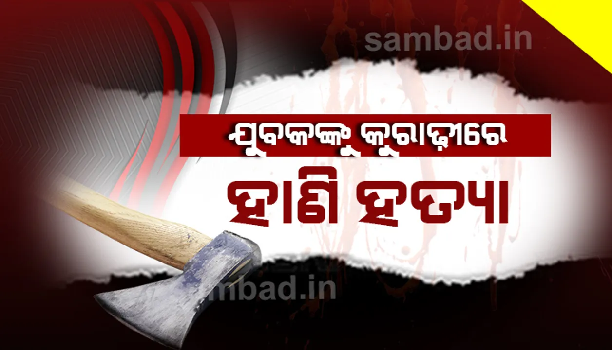  ଅନୁଗୁଳ: ସାଙ୍ଗ ହୋଇ ମଦ ପିଇବା ସମୟରେ କୁରାଢ଼ୀରେ ଆକ୍ରମଣ, ଯୁବକଙ୍କ ମୃତ୍ୟୁ