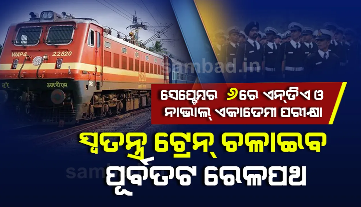  ଏନ୍‌ଡିଏ ଓ ନାଭାଲ ଏକାଡେମୀ ପରୀକ୍ଷା ପାଇଁ ସ୍ୱତନ୍ତ୍ର ଟ୍ରେନ ଚଳାଇବ ପୂର୍ବତଟ ରେଳପଥ