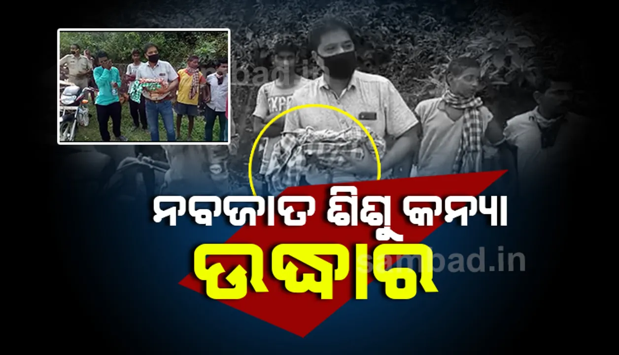  ଚିକିଣି ଘାଟି ନିକଟ ୫୩ ନମ୍ବର ଜାତୀୟ ରାଜପଥ କଡ଼ରୁ ନବଜାତ ଶିଶୁ କନ୍ୟା ଉଦ୍ଧାର