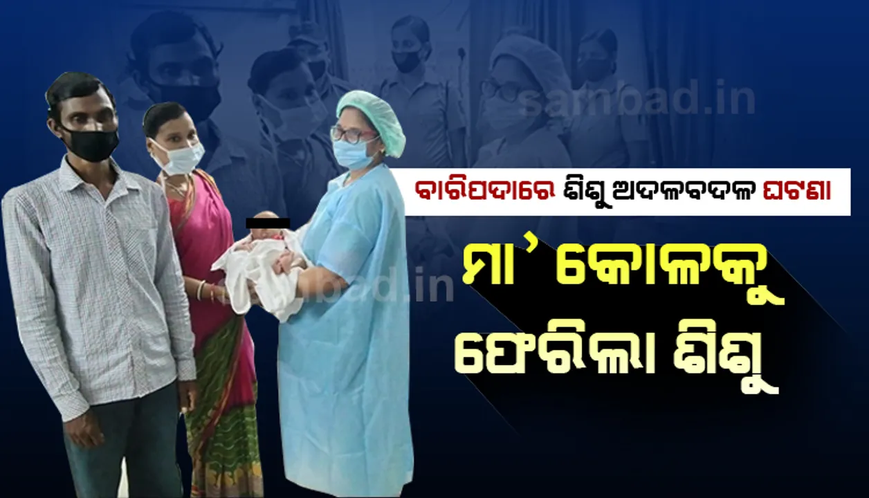  ପିଆରଏମ୍‌ରେ ଶିଶୁ ଅଦଳବଦଳ ଘଟଣାର ପୂର୍ଣ୍ଣଚ୍ଛେଦ: ଜନ୍ମଦାତ୍ରୀ ମା’ କୋଳକୁ ଫେରିଲା ଜୀବିତ ଶିଶୁ