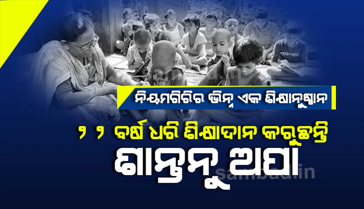  ଗୁରୁଦିବସ ସ୍ୱତନ୍ତ୍ର: ନିୟମଗିରିର ବାଲବାଡ଼ି ଭିନ୍ନ ଏକ ଶିକ୍ଷାନୁଷ୍ଠାନ, ଡଙ୍ଗରିଆଙ୍କ ପ୍ରାଥମିକ ଶିକ୍ଷାର ଏନ୍ତୁଡ଼ିଶାଳ