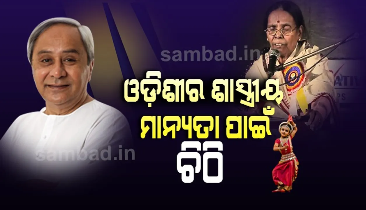  ଓଡ଼ିଶୀ ସଙ୍ଗୀତକୁ ଶାସ୍ତ୍ରୀୟ ମାନ୍ୟତା ପ୍ରଦାନ ନିମନ୍ତେ କେନ୍ଦ୍ର ସଂସ୍କୃତି ରାଷ୍ଟ୍ରମନ୍ତ୍ରୀଙ୍କୁ ଚିଠି ଲେଖିଲେ ମୁଖ୍ୟମନ୍ତ୍ରୀ