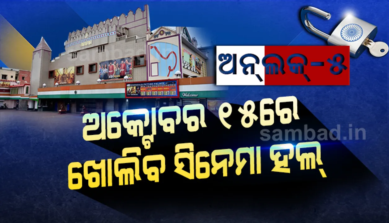  ଅନ୍‌ଲକ୍ ୫.୦: ଖୋଲିବ ସିନେମା ହଲ୍, ଥିଏଟର୍ ଏବଂ ମଲ୍‌ଟିପ୍ଲେକ୍ସ୍‌