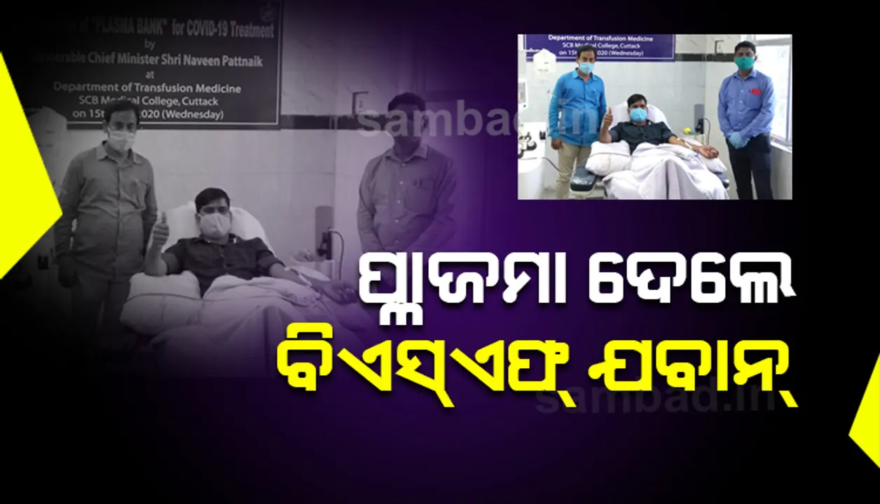  ପ୍ଲାଜମା ଦେଇ ଉଦାହରଣ ସୃଷ୍ଟି କଲେ ଓଡ଼ିଆ ବିଏସ୍‌ଏଫ୍‌ ଯବାନ
