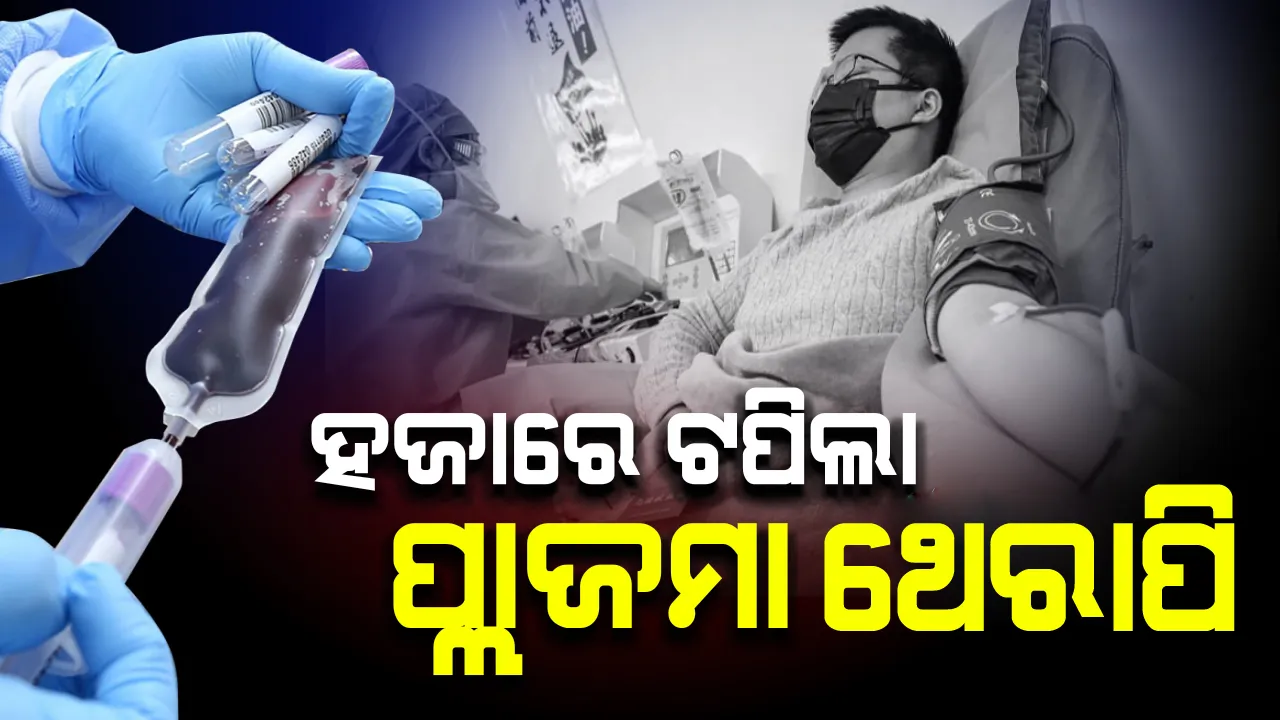 ରାଜ୍ୟରେ ୧୦୦୦ ଟପିଲା ପ୍ଲାଜମା ଥେରାପି ଗ୍ରହଣ କରିଥିବା ରୋଗୀଙ୍କ ସଂଖ୍ୟା; ସବୁ ସରକାରୀ ଓ ଘରୋଇ ହସ୍ପିଟାଲରେ ଉପଲବ୍ଧ
