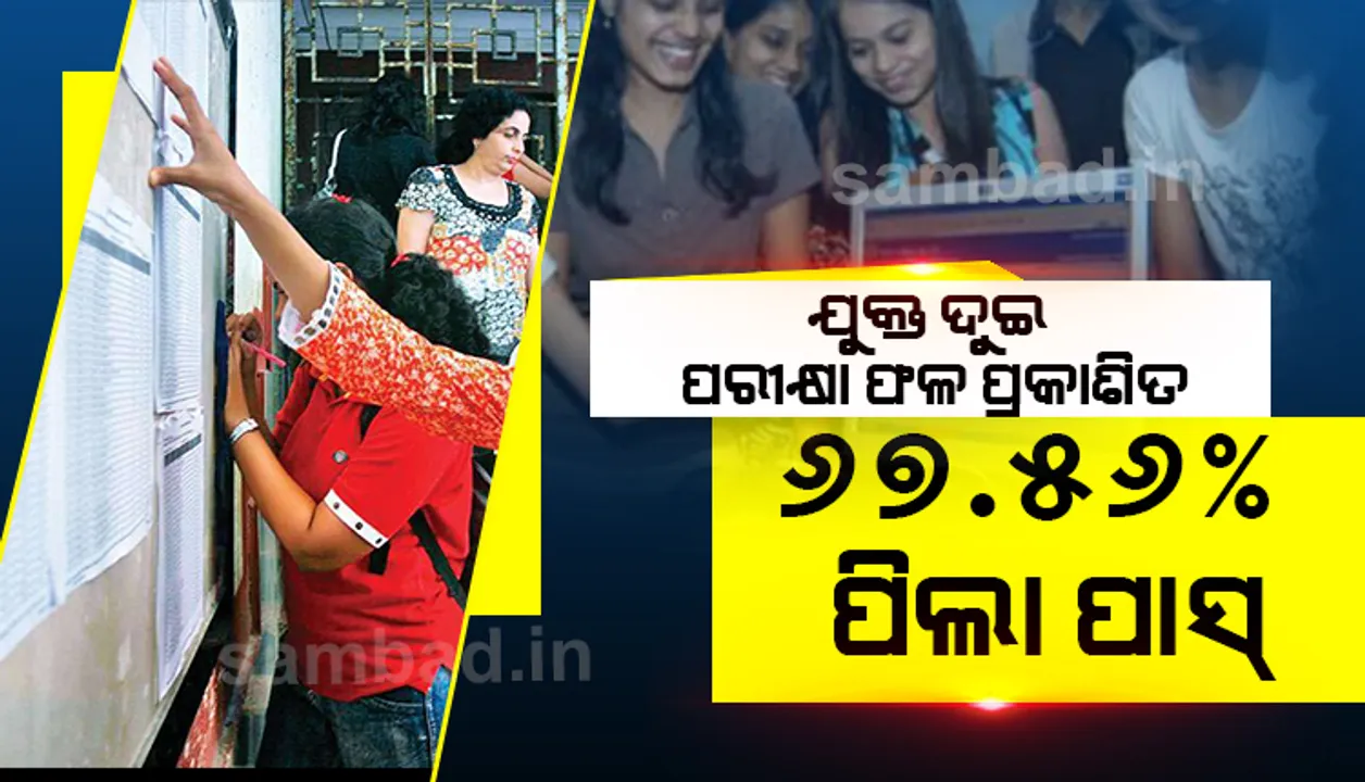  ପ୍ରକାଶ ପାଇଲା ଯୁକ୍ତ ୨ କଳା ପରୀକ୍ଷା ଫଳ : ପାସ୍‌ ପ୍ରତିଶତ ୬୭.୫୬%, ପୁଣି ଛାତ୍ରଙ୍କୁ ପଛରେ ପକାଇଲେ ଛାତ୍ରୀ 