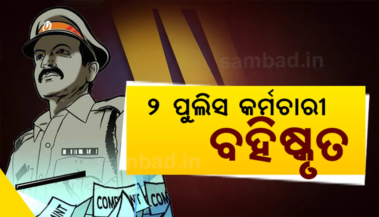  ଡିଏସ୍‌ପିଙ୍କ ବୋଲେରୋରେ ଗଞ୍ଜେଇ ଚାଲାଣ ମହଙ୍ଗା ପଡ଼ିଲା, ଦୁଇ ରେଳବାଇ କନେଷ୍ଟବଳ ବହିଷ୍କୃତ
