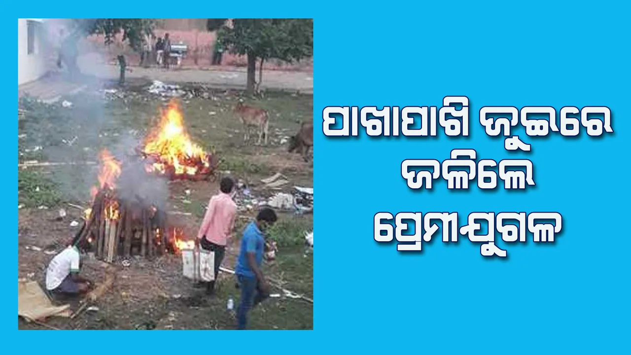  ପାଖାପାଖି ଜୁଇରେ ଜଳିଲେ ପ୍ରେମୀ ଯୁଗଳ