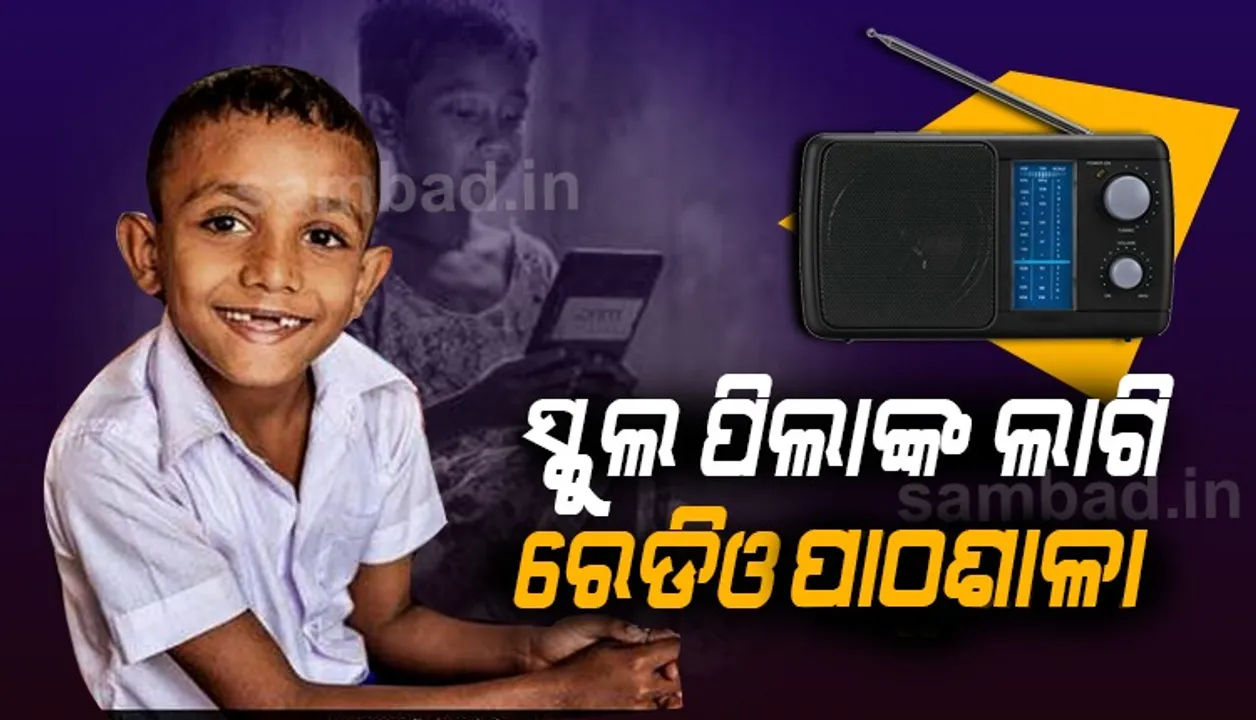  ଏଣିକି ରେଡିଓ ପାଠଶାଳା ଅବଧି ୩୦ ମିନିଟ୍‌