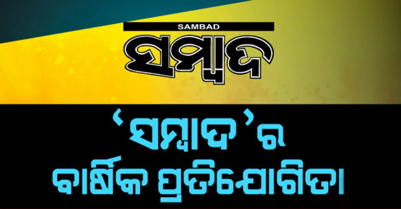  ‘ସମ୍ବାଦ’ ପ୍ରତିଯୋଗିତା : ୨୭ରେ ଚୂଡ଼ାନ୍ତ ପର୍ଯ୍ୟାୟ ବିତର୍କ, ସାରେଗାମା