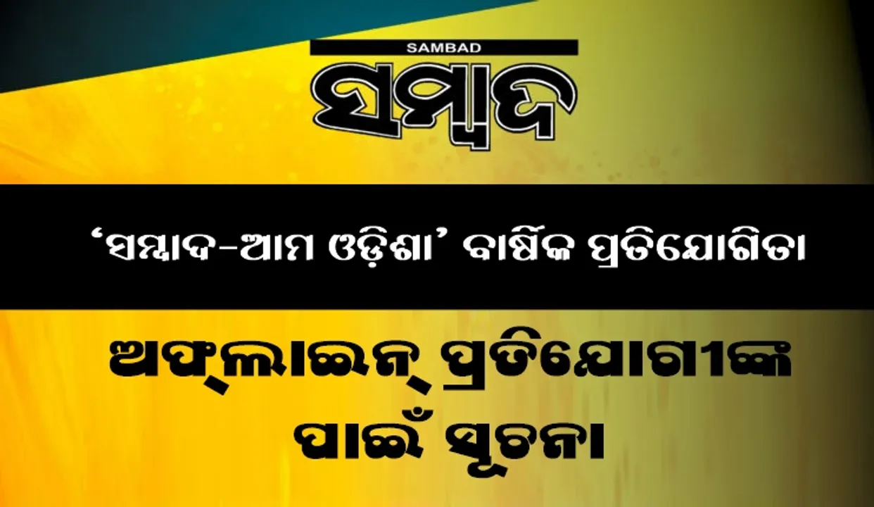  ‘ସମ୍ବାଦ-ଆମ ଓଡ଼ିଶା’ ବାର୍ଷିକ ପ୍ରତିଯୋଗିତା : ଅଫ୍‌ଲାଇନ ପ୍ରତିଯୋଗୀଙ୍କ ପାଇଁ ସୂଚନା