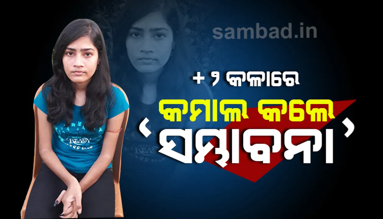  ବ୍ରାଣ୍ଡେଡ୍ କଲେଜ କିଛି ନ ଥାଏ, ପରିଶ୍ରମ ସହ ଶିକ୍ଷକଙ୍କ ଚେଷ୍ଟା ସଫଳ କରାଏ: ଯୁକ୍ତ ଦୁଇ କଳାର ସର୍ବୋଚ୍ଚ ମାର୍କ ରଖିଥିବା ପରୀକ୍ଷାର୍ଥୀ