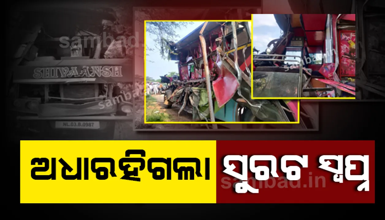  ଅଧାରେ ରହିଲା ସୁରଟ ସ୍ବପ୍ନ: ବାଟ‌ରେ ଜଗିଥିଲା ଅକାଳ ମୃତ୍ୟୁ