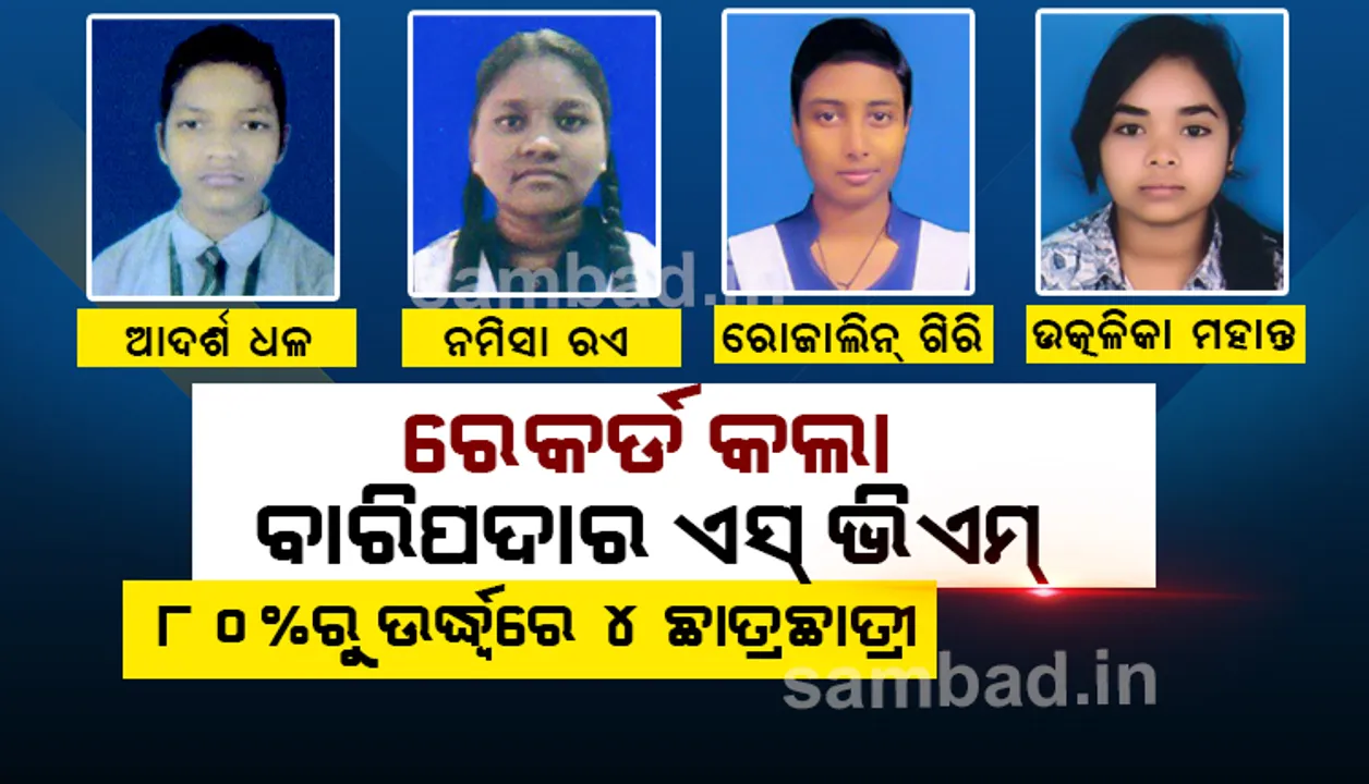  +୨ କଳା ପରୀକ୍ଷୀଫଳରେ ରେକର୍ଡ କଲା ଏସଭିଏମ, ୮୦ ପ୍ରତିଶତରୁ ଉର୍ଦ୍ଧ୍ୱରେ ୪ ଛାତ୍ରଛାତ୍ରୀ